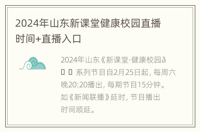 2024年山东新课堂健康校园直播时间+直播入口