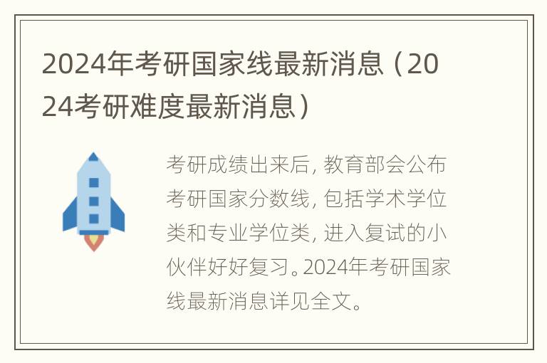 2024年考研国家线最新消息（2024考研难度最新消息）