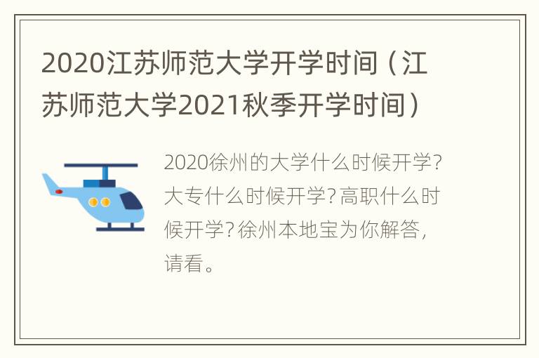 2020江苏师范大学开学时间（江苏师范大学2021秋季开学时间）