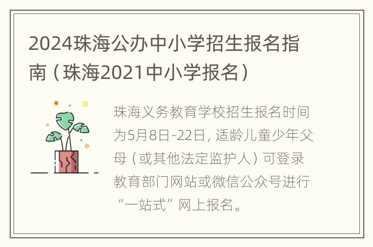 2024珠海公办中小学招生报名指南（珠海2021中小学报名）