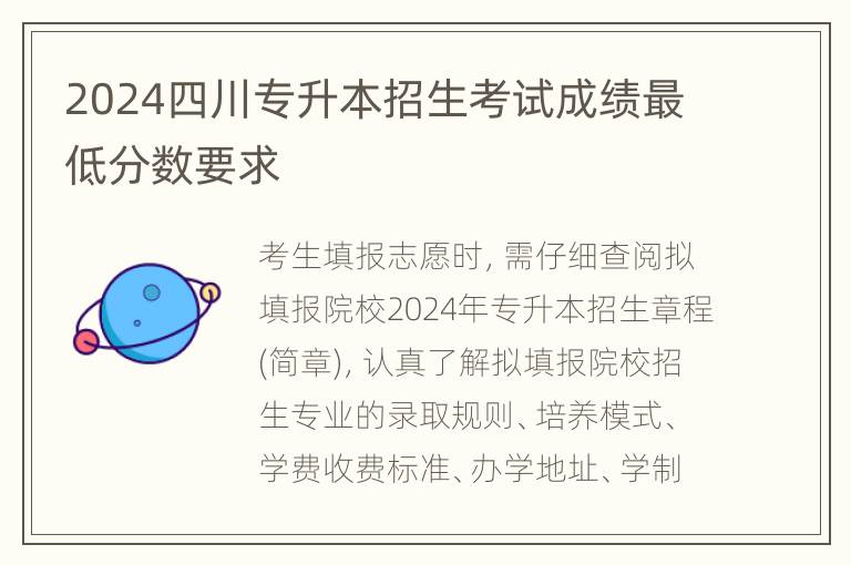 2024四川专升本招生考试成绩最低分数要求