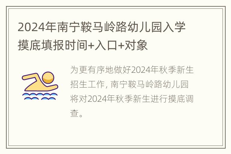 2024年南宁鞍马岭路幼儿园入学摸底填报时间+入口+对象