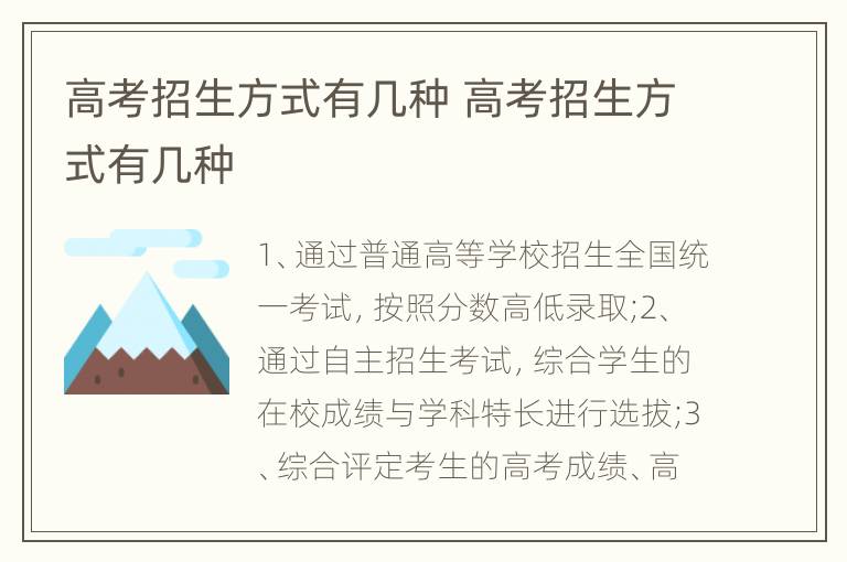 高考招生方式有几种 高考招生方式有几种