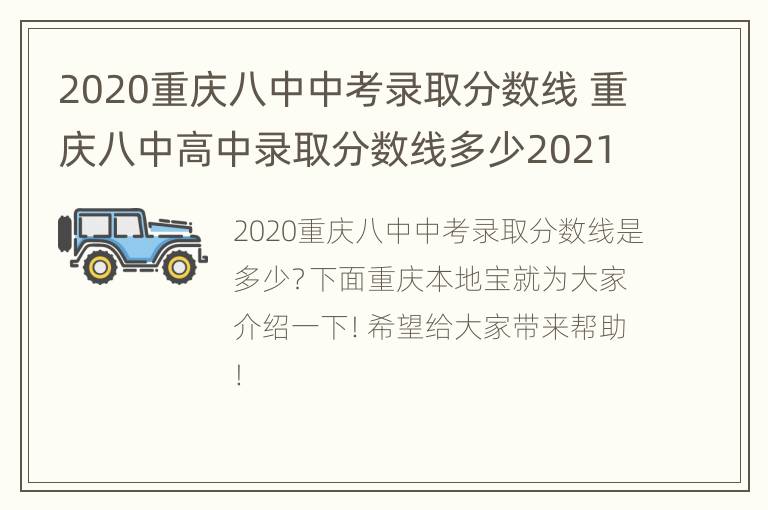 2020重庆八中中考录取分数线 重庆八中高中录取分数线多少2021