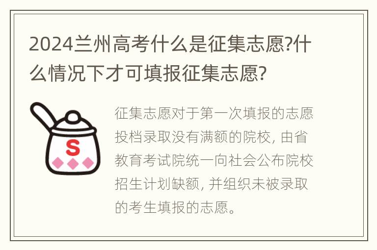 2024兰州高考什么是征集志愿?什么情况下才可填报征集志愿?