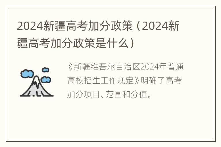 2024新疆高考加分政策（2024新疆高考加分政策是什么）