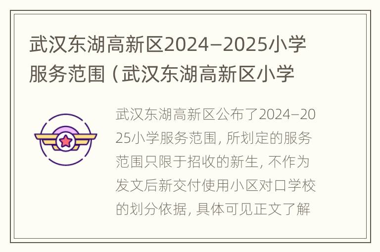 武汉东湖高新区2024—2025小学服务范围（武汉东湖高新区小学入学政策）