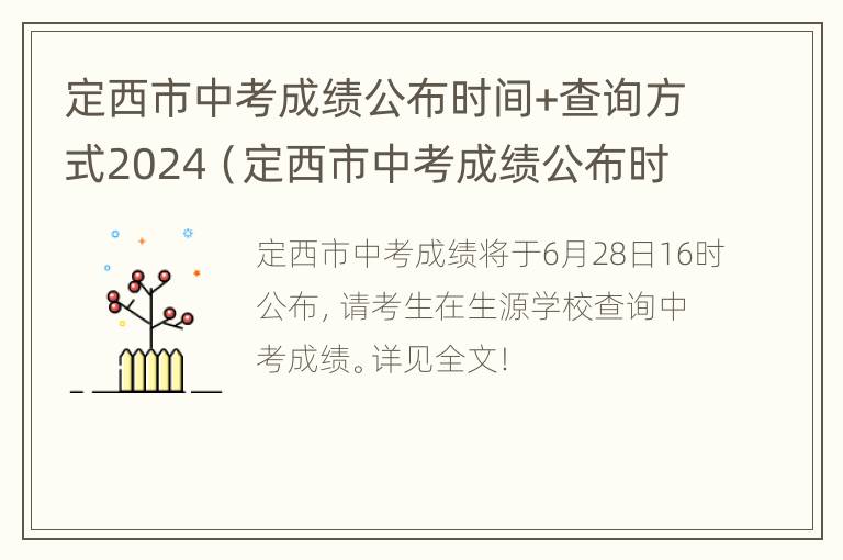 定西市中考成绩公布时间+查询方式2024（定西市中考成绩公布时间 查询方式2024年级）