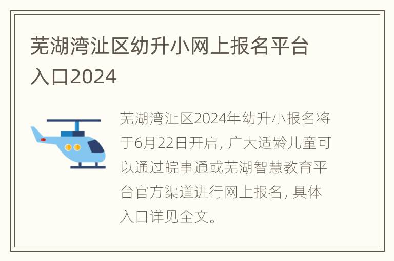 芜湖湾沚区幼升小网上报名平台入口2024