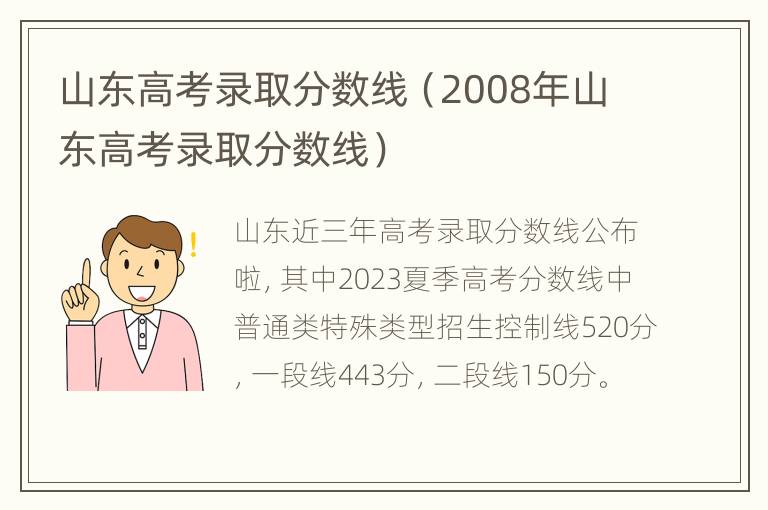 山东高考录取分数线（2008年山东高考录取分数线）