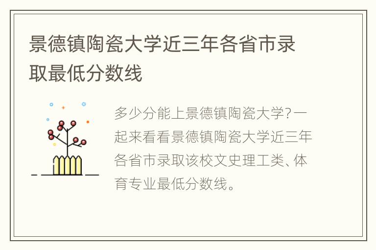 景德镇陶瓷大学近三年各省市录取最低分数线