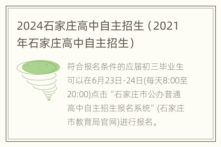 2024石家庄高中自主招生（2021年石家庄高中自主招生）