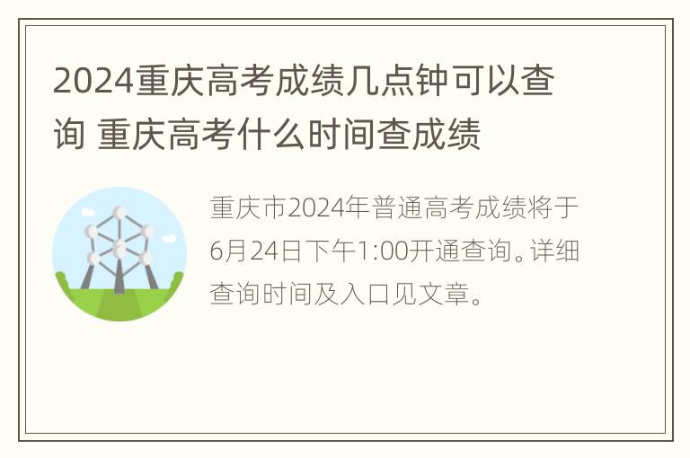 2024重庆高考成绩几点钟可以查询 重庆高考什么时间查成绩