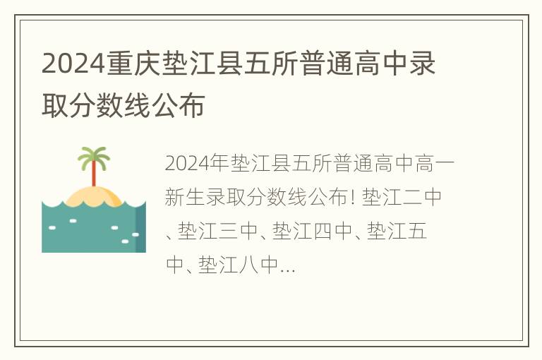 2024重庆垫江县五所普通高中录取分数线公布