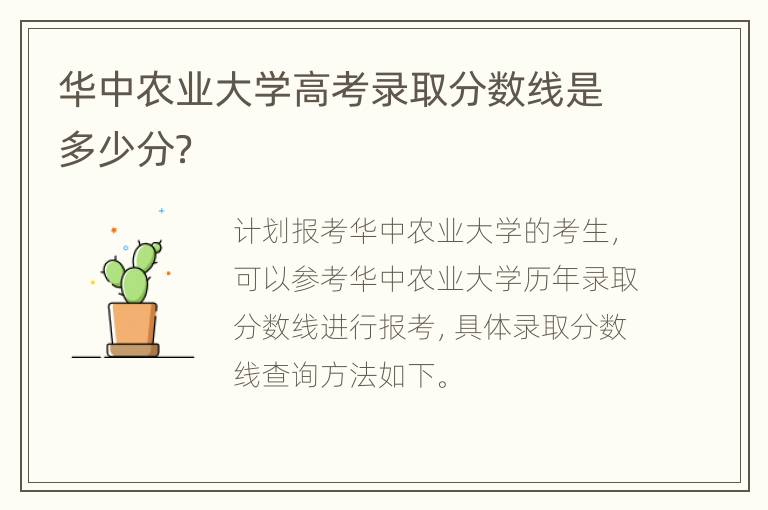 华中农业大学高考录取分数线是多少分？