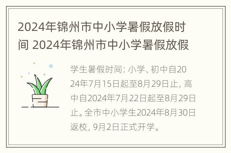 2024年锦州市中小学暑假放假时间 2024年锦州市中小学暑假放假时间是几号