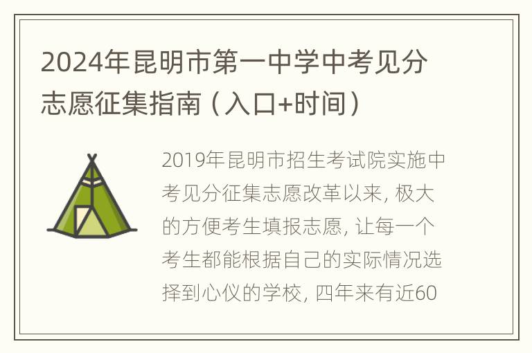 2024年昆明市第一中学中考见分志愿征集指南（入口+时间）