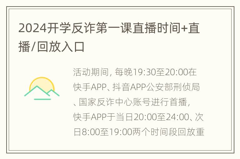 2024开学反诈第一课直播时间+直播/回放入口