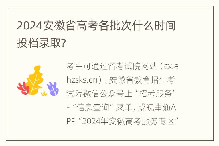 2024安徽省高考各批次什么时间投档录取？