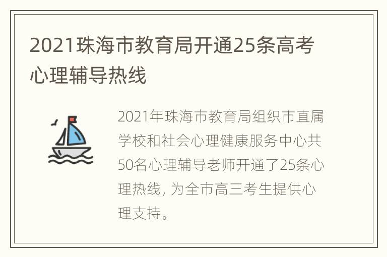 2021珠海市教育局开通25条高考心理辅导热线