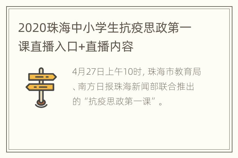 2020珠海中小学生抗疫思政第一课直播入口+直播内容