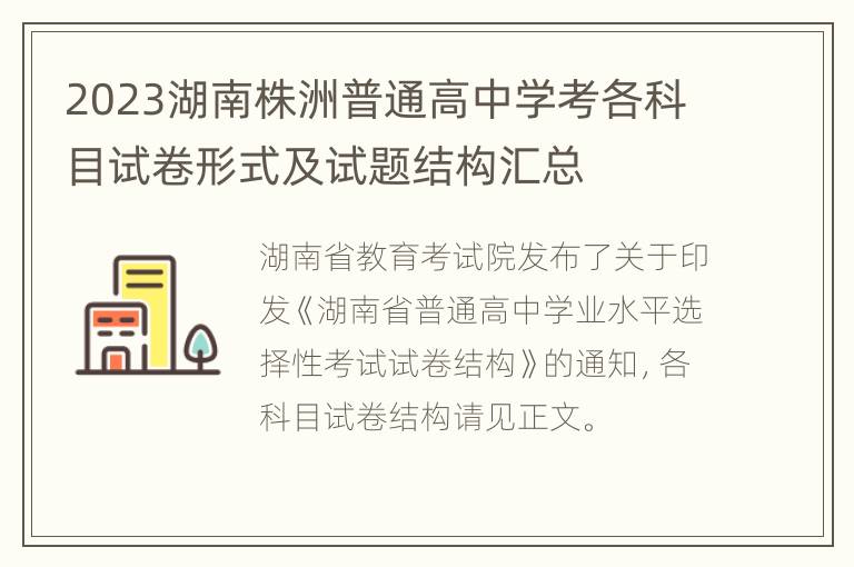 2023湖南株洲普通高中学考各科目试卷形式及试题结构汇总