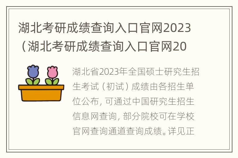 湖北考研成绩查询入口官网2023（湖北考研成绩查询入口官网2023）