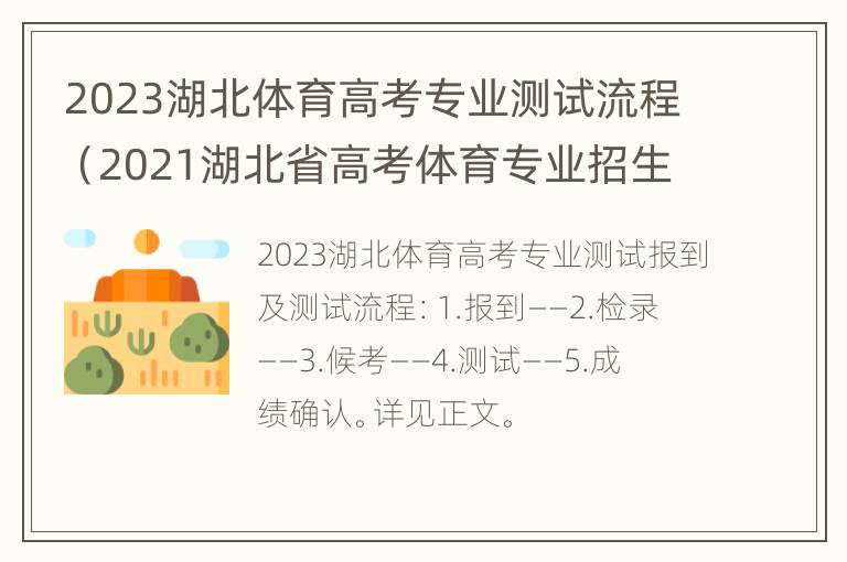 2023湖北体育高考专业测试流程（2021湖北省高考体育专业招生）