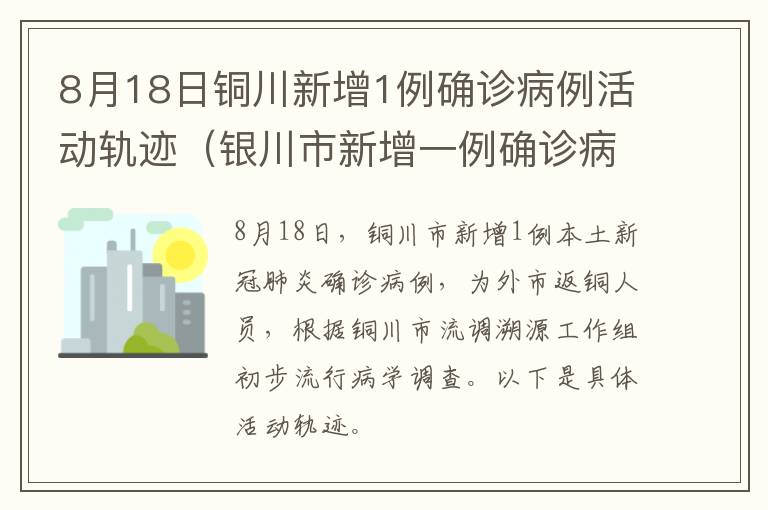 8月18日铜川新增1例确诊病例活动轨迹（银川市新增一例确诊病例）