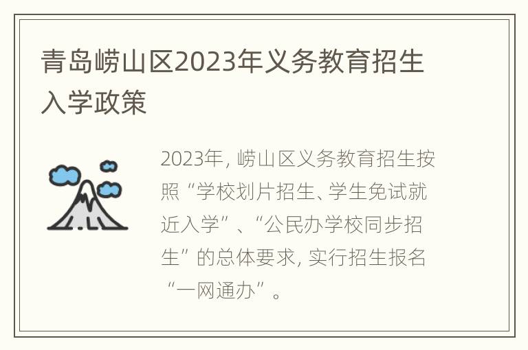 青岛崂山区2023年义务教育招生入学政策