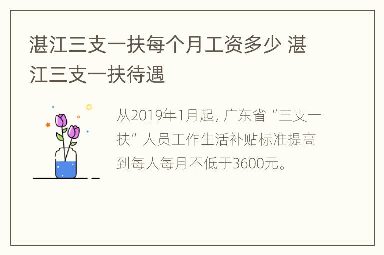 湛江三支一扶每个月工资多少 湛江三支一扶待遇