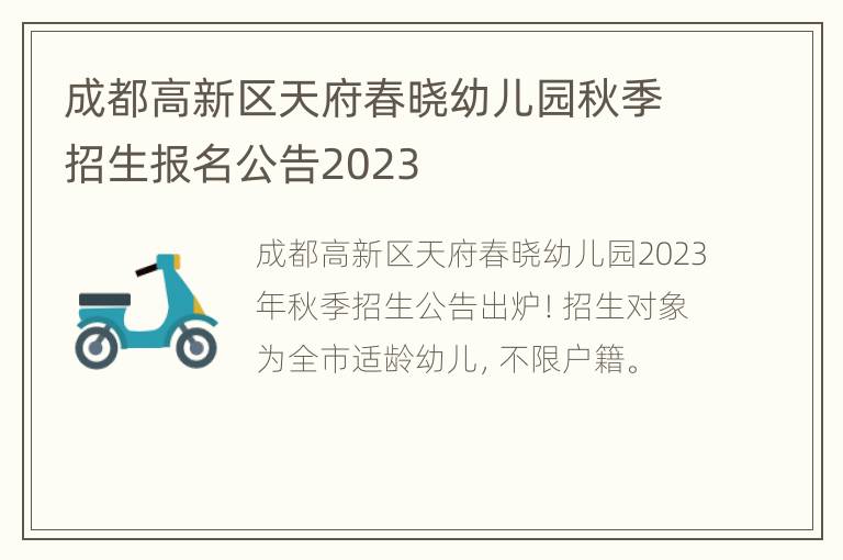 成都高新区天府春晓幼儿园秋季招生报名公告2023