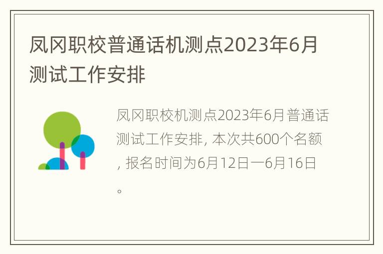 凤冈职校普通话机测点2023年6月测试工作安排