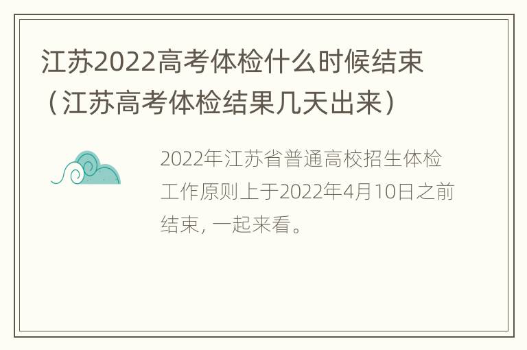 江苏2022高考体检什么时候结束（江苏高考体检结果几天出来）