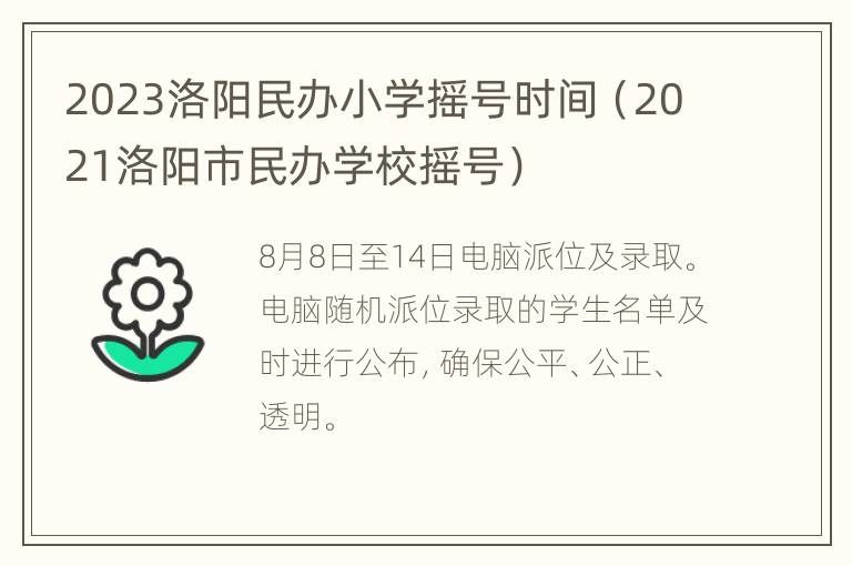 2023洛阳民办小学摇号时间（2021洛阳市民办学校摇号）