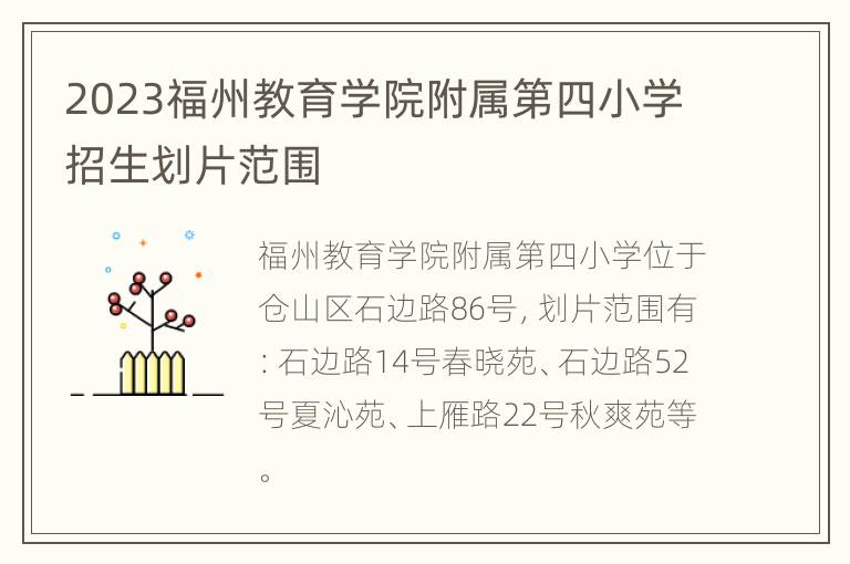 2023福州教育学院附属第四小学招生划片范围