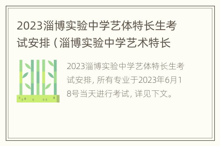 2023淄博实验中学艺体特长生考试安排（淄博实验中学艺术特长生）