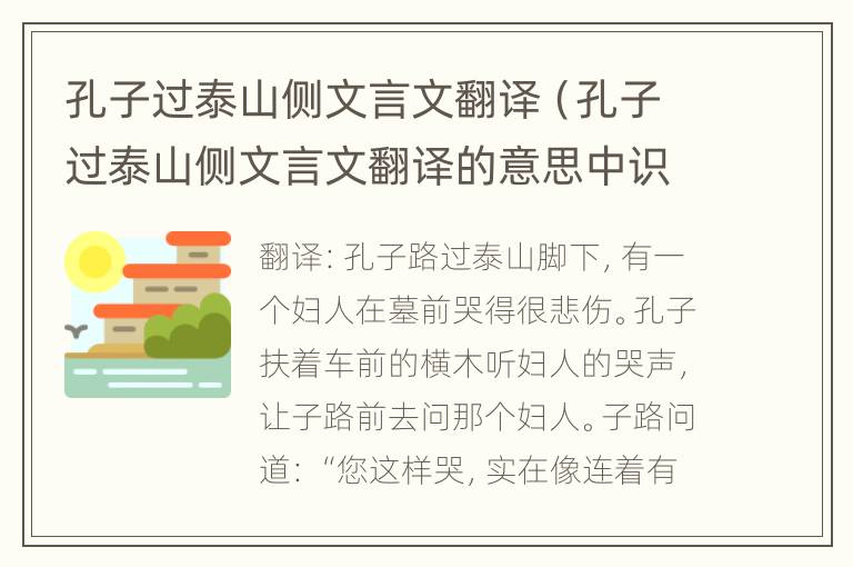 孔子过泰山侧文言文翻译（孔子过泰山侧文言文翻译的意思中识的意思）