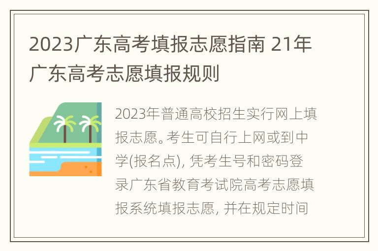 2023广东高考填报志愿指南 21年广东高考志愿填报规则