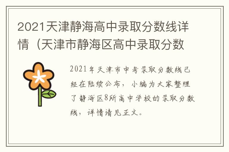 2021天津静海高中录取分数线详情（天津市静海区高中录取分数线2021）