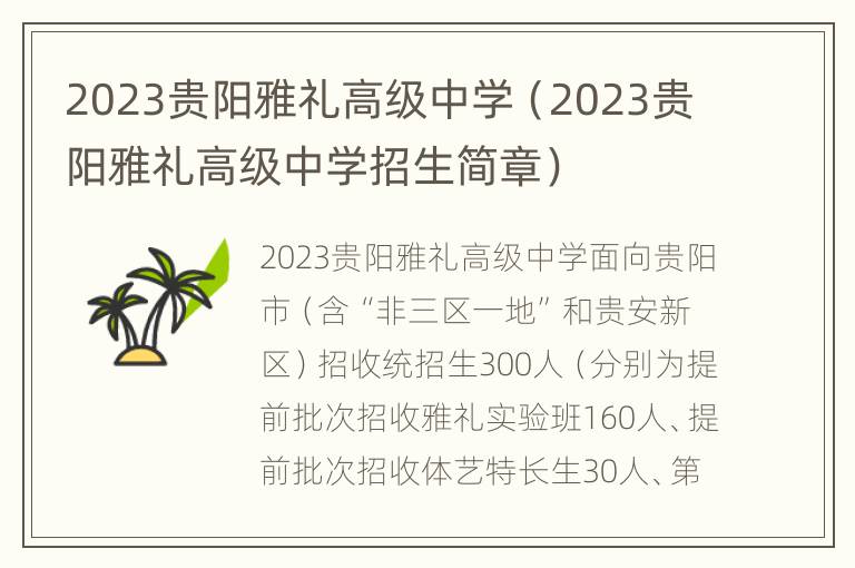 2023贵阳雅礼高级中学（2023贵阳雅礼高级中学招生简章）