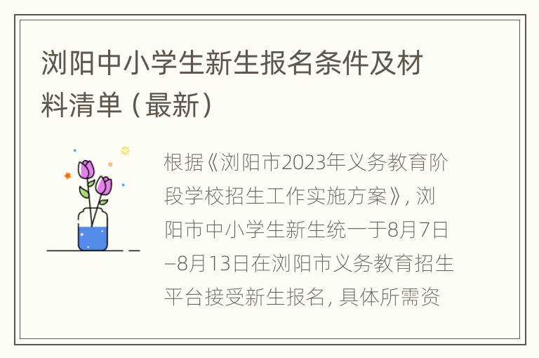 浏阳中小学生新生报名条件及材料清单（最新）