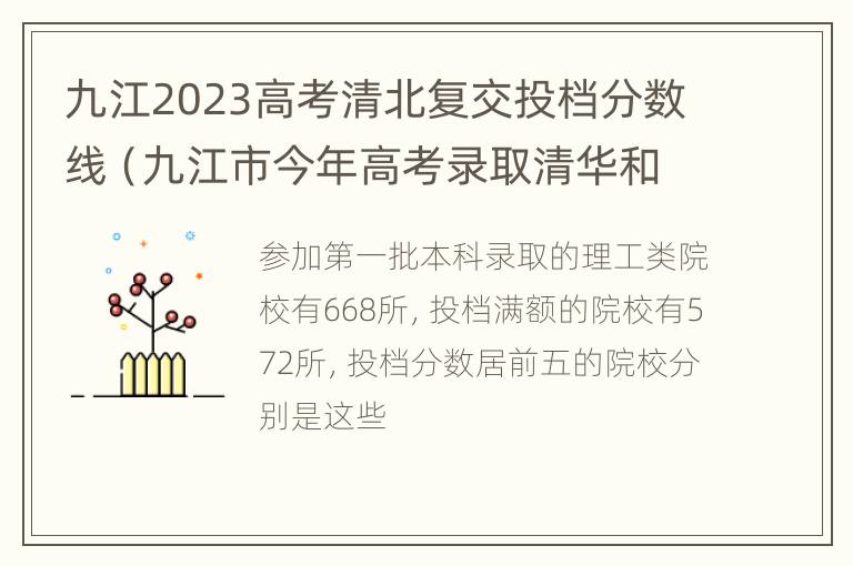 九江2023高考清北复交投档分数线（九江市今年高考录取清华和北大的姓名）