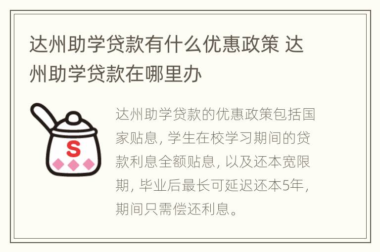 达州助学贷款有什么优惠政策 达州助学贷款在哪里办