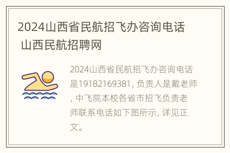 2024山西省民航招飞办咨询电话 山西民航招聘网