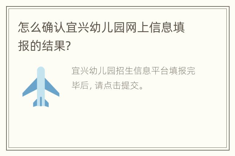 怎么确认宜兴幼儿园网上信息填报的结果？