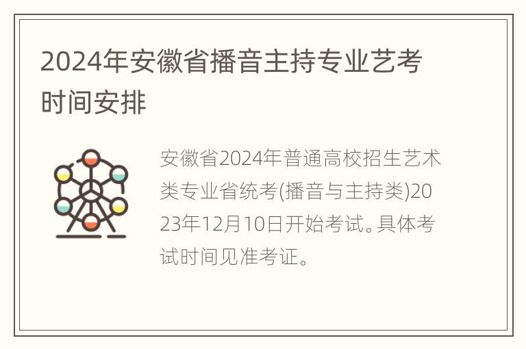 2024年安徽省播音主持专业艺考时间安排