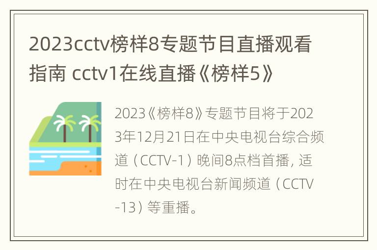 2023cctv榜样8专题节目直播观看指南 cctv1在线直播《榜样5》