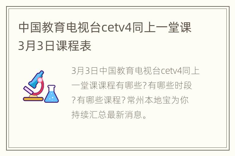 中国教育电视台cetv4同上一堂课3月3日课程表