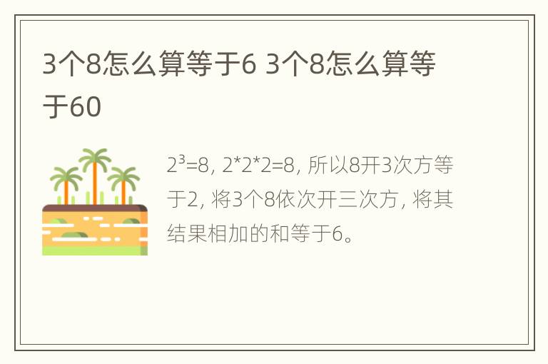 3个8怎么算等于6 3个8怎么算等于60